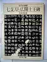 七支刀と広開土王碑 (1977年) (古代史演習) |本 | 通販 | Amazon