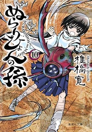 ぬらりひょんの孫 1 | 椎橋 寛 |本 | 通販 | Amazon