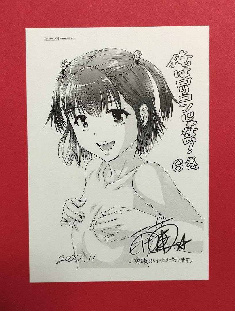 Amazon.co.jp: 俺はロリコンじゃない! 6巻 購入特典 イラストペーパー