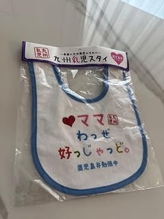 九州限定九州乳児 ベビースタイ ママわっぜ好っじゃっど