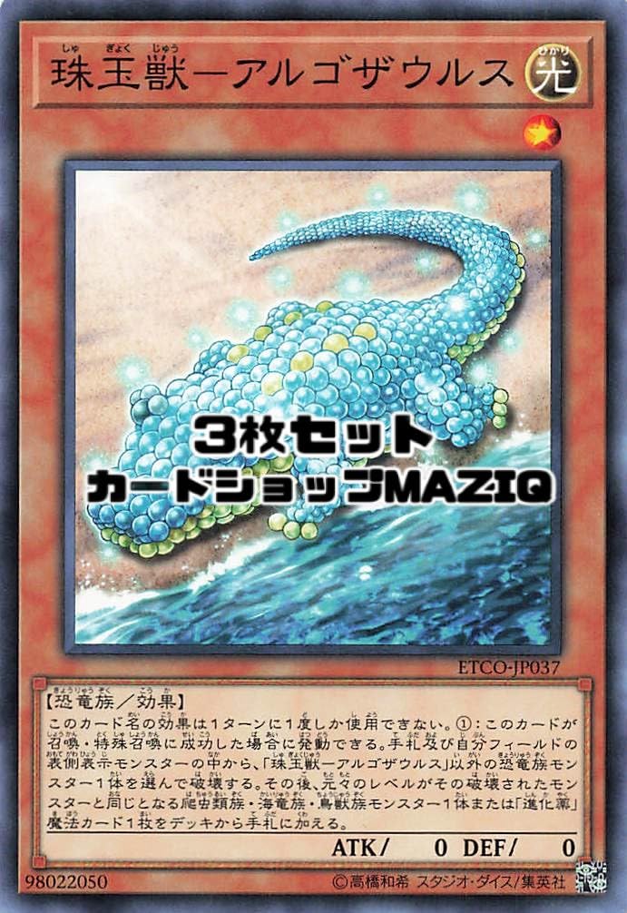 Amazon.co.jp: 【3枚セット】遊戯王カード 珠玉獣－アルゴザウルス