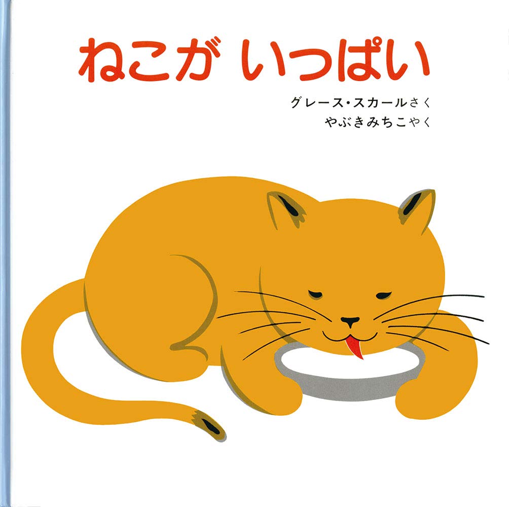 ねこが いっぱい (福音館あかちゃんの絵本) | グレース・スカール