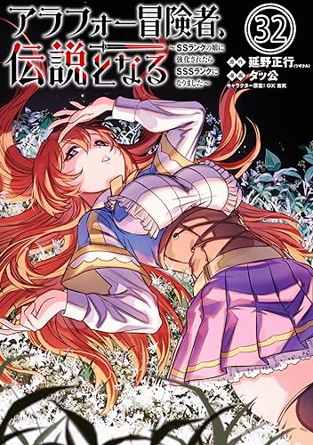 アラフォー冒険者、伝説となる ~SSランクの娘に強化されたらSSSランクになりました~(単話版)第32話 (メテオCOMICS)