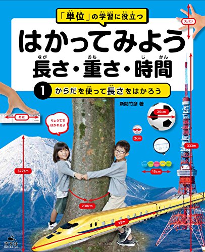 からだを使って長さをはかろう (「単位」の学習に役立つ はかってみよう 長さ・重さ・時間)