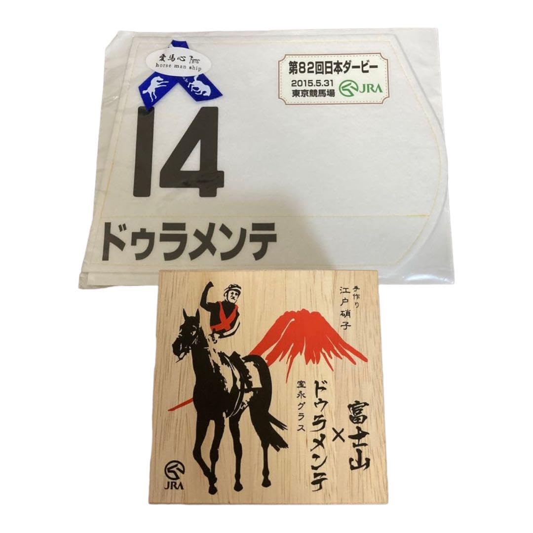 ドゥラメンテゼッケン