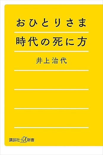 おひとりさま時代の死に方 (講談社+α新書)