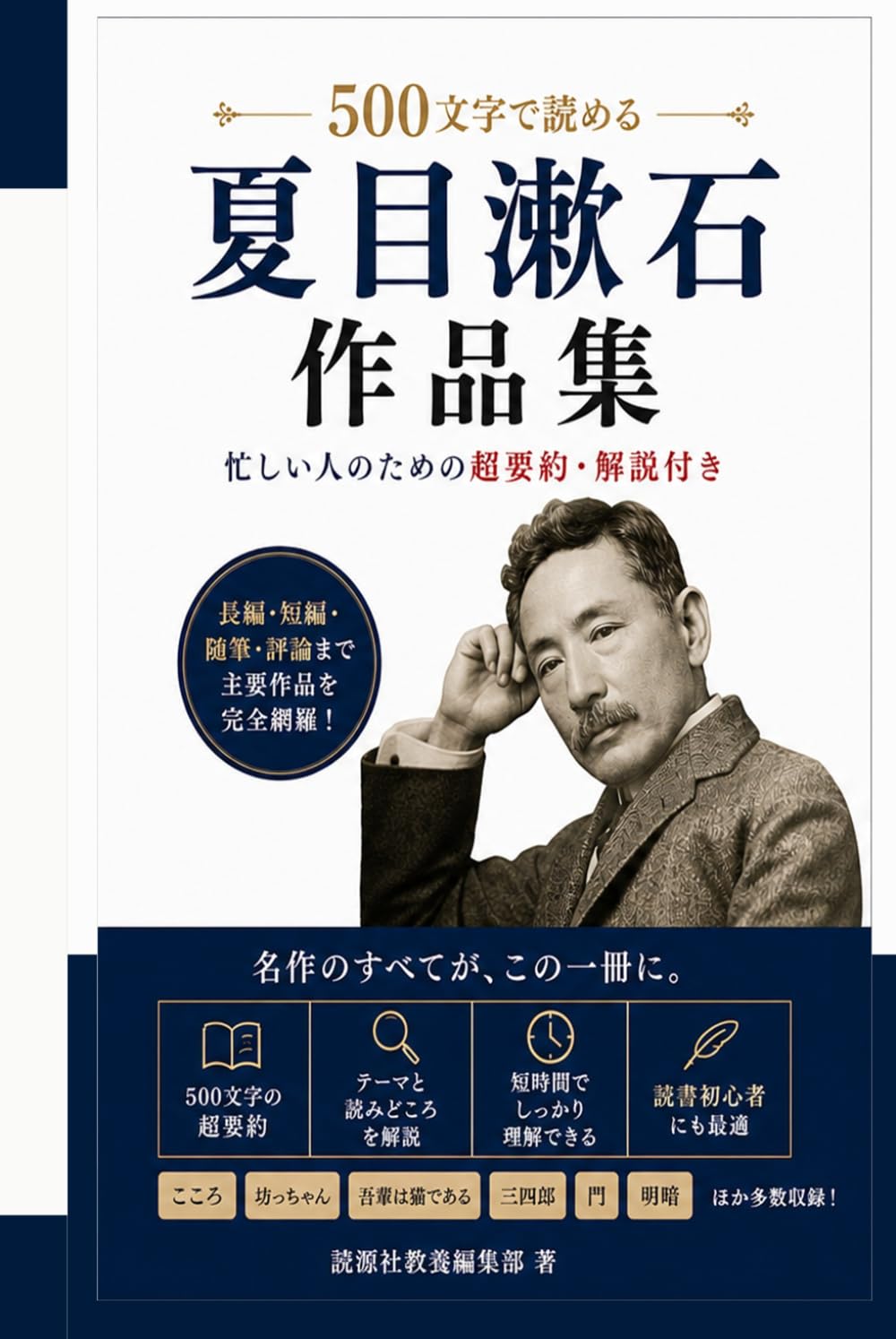 500文字で読める 夏目漱石作品集: 忙しい人のための超要約・解説付き