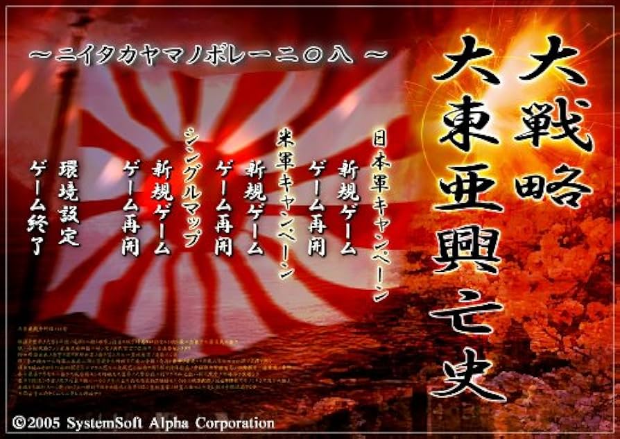 Amazon.co.jp: 大戦略 大東亜興亡史~ニイタカヤマノボレ一二〇八