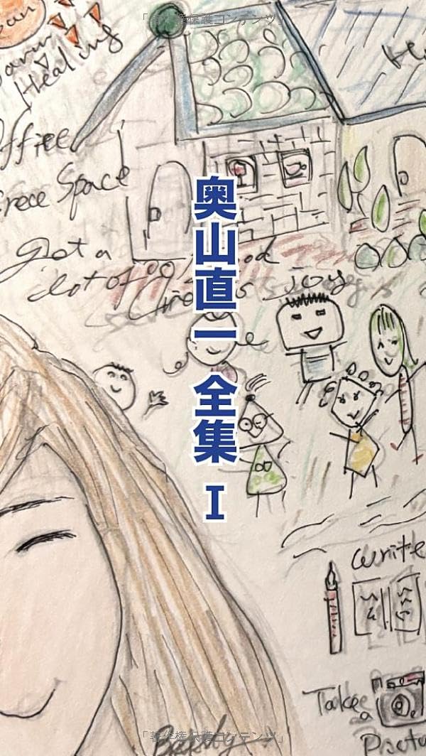 奥山直一全集１