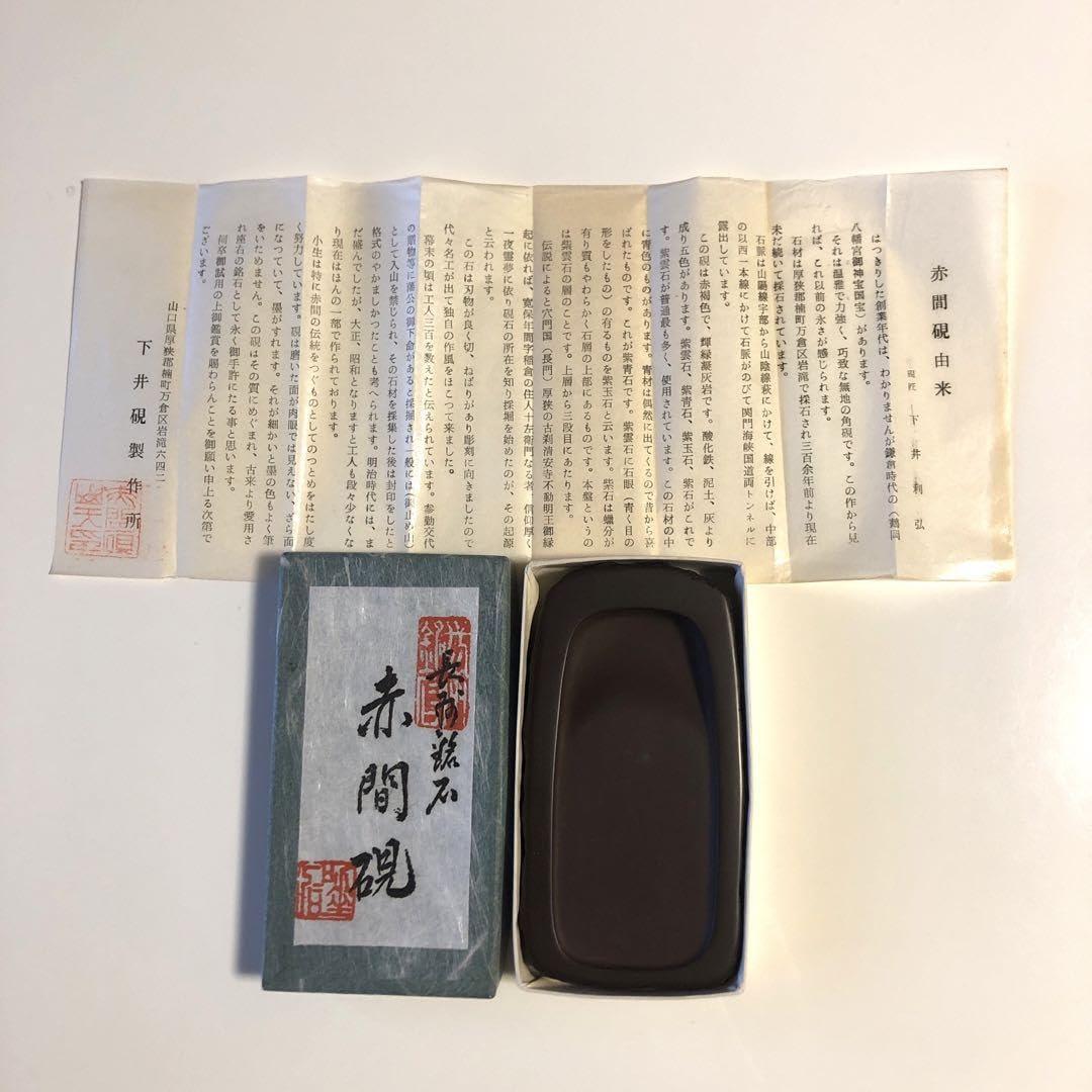 Amazon.co.jp: 硯 赤間硯 伝統工芸士 硯匠 下井利弘 高級 書道用品