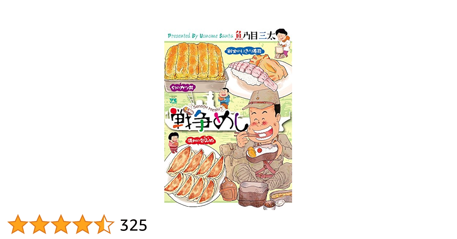 戦争めし 1-10巻＋ちらん 1-4巻 魚乃目三太 Amazon.co.jp: 戦争めし (ヤングチャンピオン・コミックス