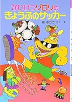かいけつゾロリのきょうふのサッカー (14) 4591030954 Book Cover