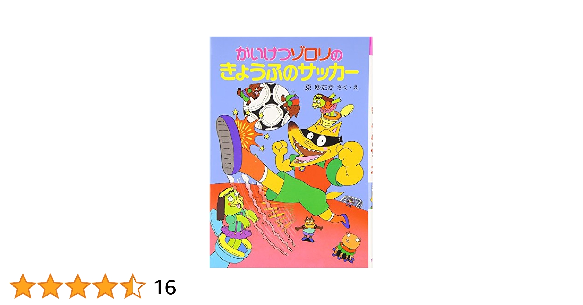 かいけつゾロリ 14冊　 原ゆたか Amazon.co.jp: かいけつゾロリ サイン本 原ゆたか 帯付き : おもちゃ