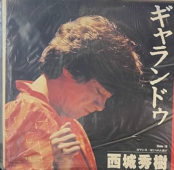 西城秀樹 直筆サイン入ポスターB2 ギャランドウ 西城秀樹 直筆サイン入ポスターB2 ギャランドウ 2025年最新】西城秀樹