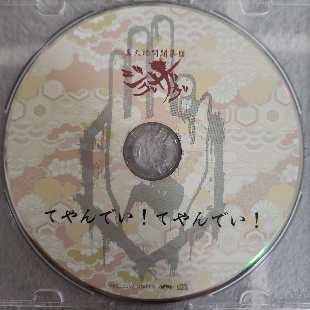 真天地開闢集団ジグザグてやんでい！てやんでい！新品音源