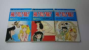 【集英社】風！花！龍！全3巻/ 池沢さとし 61uq1sqb88L._UF350,350_QL50_.jpg