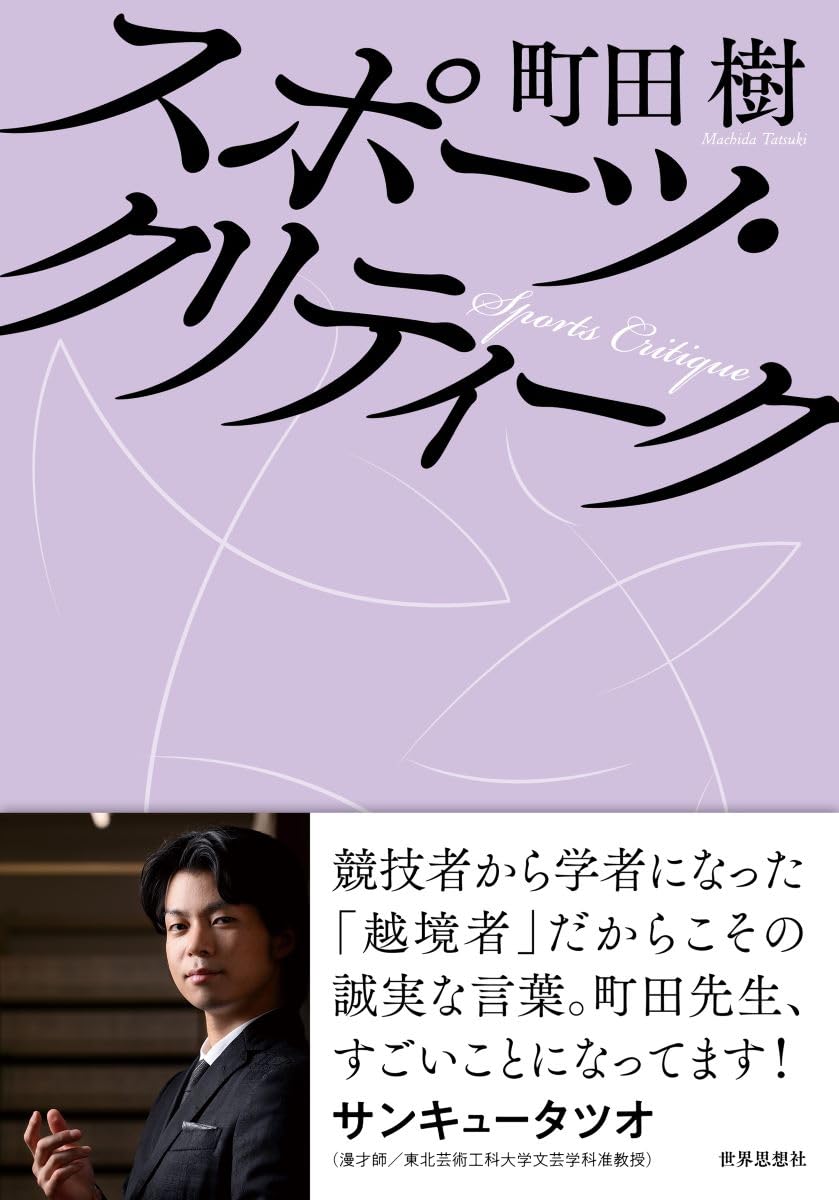 スポーツ・クリティーク | 町田 樹 |本 | 通販 | Amazon