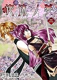 泡沫ノ夢 2巻 (モバスペBOOK)