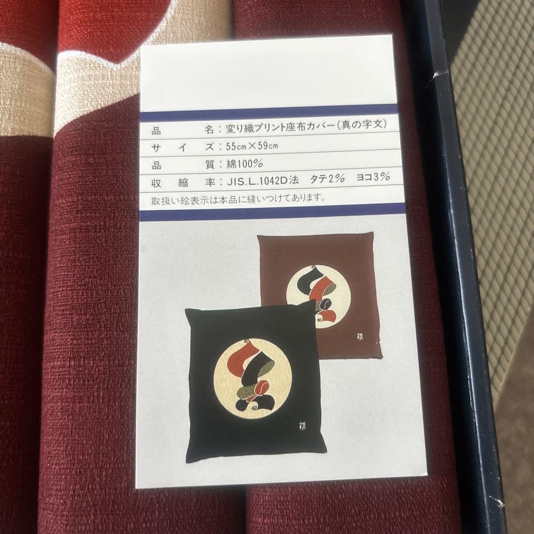 Amazon｜芹沢銈介 人間国宝 座布団カバー 55×59｜キッチン用品