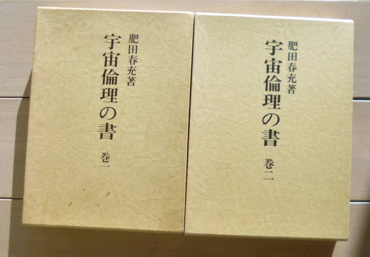 宇宙倫理の書」巻1 巻2 肥田春充 【公式通販】