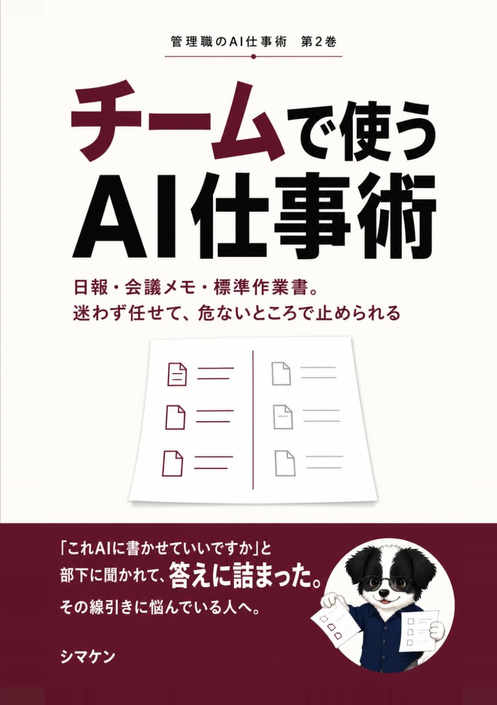 チームで使うAI仕事術: 日報・会議メモ・標準作業書。迷わず任せて、危ないところで止められる (管理職のAI仕事術)