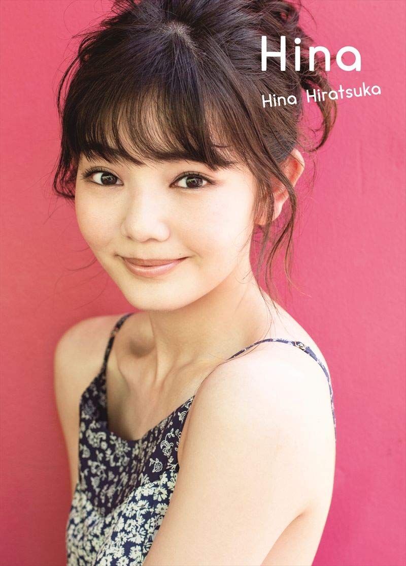 Amazon.co.jp: 平塚日菜 ファースト写真集 『 HINA 』 : 中山 雅文: 本