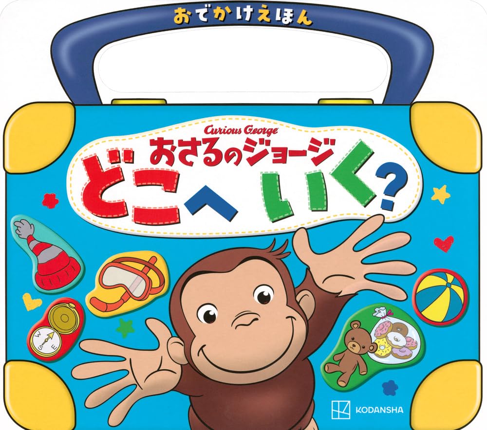 Amazon.co.jp: おでかけえほん おさるのジョージ どこへ いく? (げんき