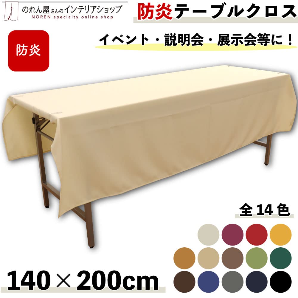 Amazon｜のれん工房 防炎 テーブルクロス 無地 イベント 展示会 説明会