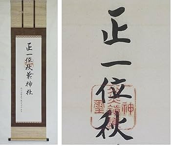 Amazon.co.jp: 蔵くら掛軸正一位秋葉神社橋本茂登治掛け軸