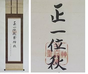 Amazon.co.jp: 蔵くら掛軸正一位秋葉神社橋本茂登治掛け軸
