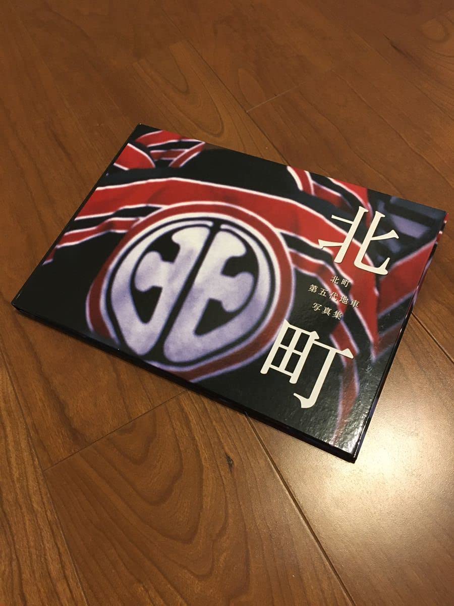Amazon.co.jp: 稀少品 激レア 岸和田 だんじり だんぢり 北町第五代地 