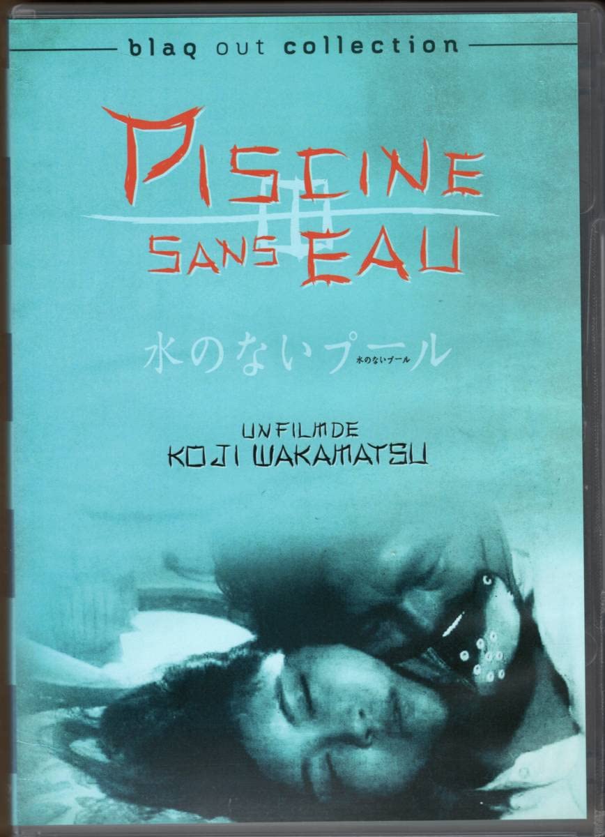 [DVD] 若松孝二) (内田裕也, 水のないプール Amazon.co.jp: 廃盤作品  1982年  VHS  映画  水のないプール [Import] DVD : 邦画・日本映画