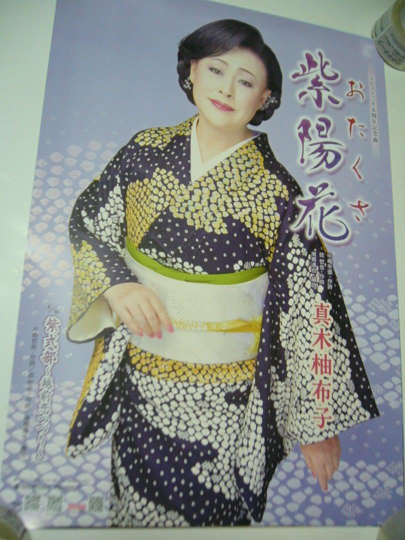 Amazon.co.jp: B2大 ポスター 演歌 真木柚布子 紫陽花 おたくさ : おもちゃ
