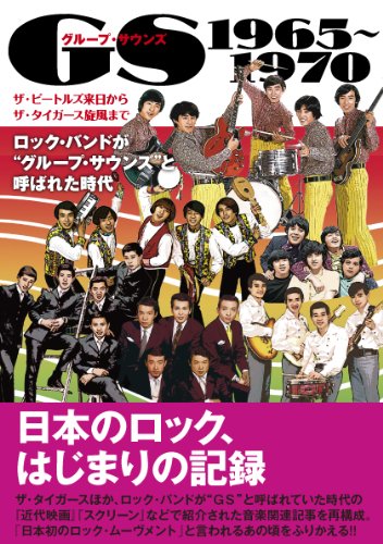 GS グループ・サウンズ 1965~1970