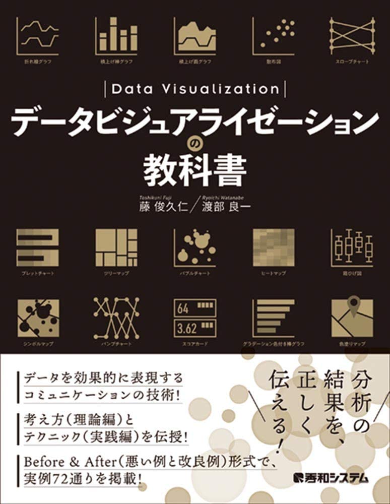 データビジュアライゼーションの教科書 | 藤 俊久仁, 渡部 良一 |本