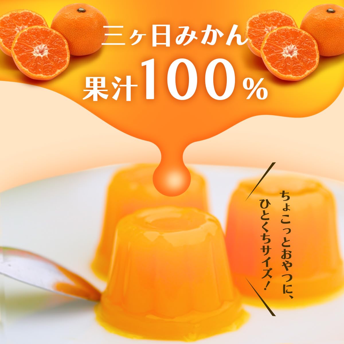 Amazon.co.jp: 三ヶ日町農業協同組合 ミカちゃんのおやつゼリー JAみっ