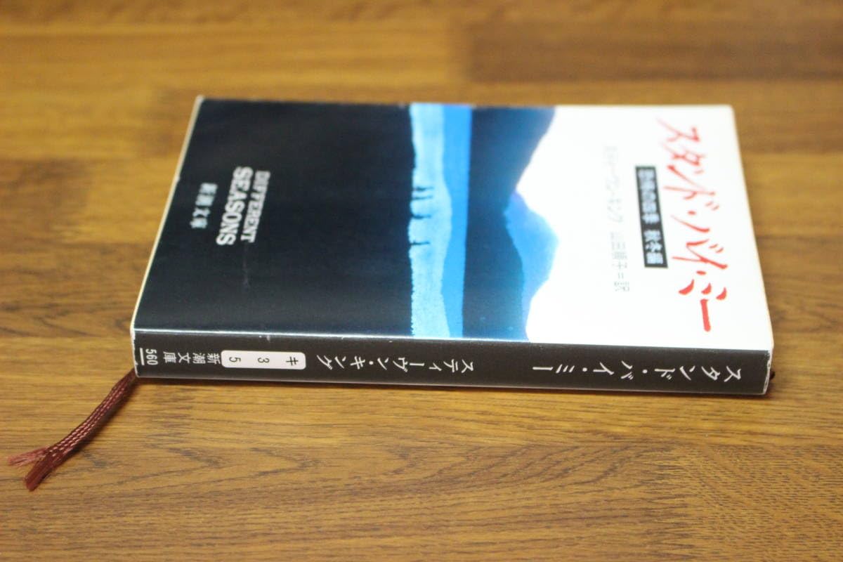 フェアリー・テイル　スタンド・バイ・ミー　スティーヴン・キング　3冊セット フェアリー・テイル スタンド・バイ・ミー スティーヴン・キング
