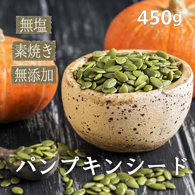 Amazon | かぼちゃの種 素焼き 450g パンプキンシード ロースト 無塩