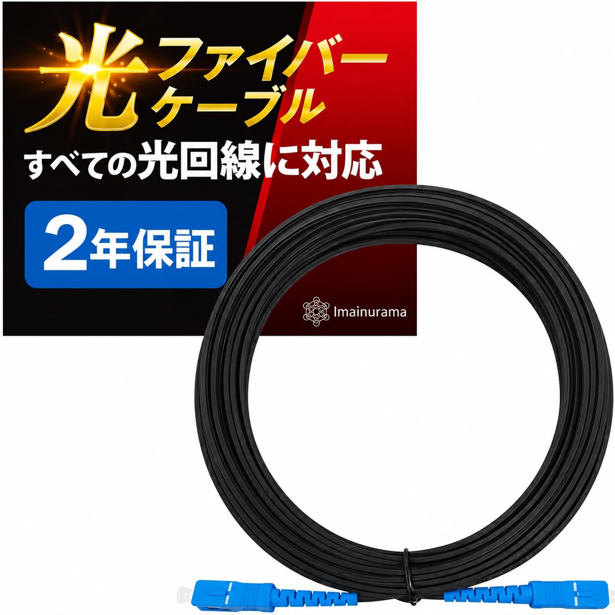 Amazon.co.jp: 【すべての光回線に対応】光ファイバーケーブル 【10秒