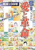 無実で39年・獄壁こえた愛と革命: 星野文昭・暁子の闘い