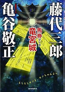 本の馬券データ竜宮城の表紙