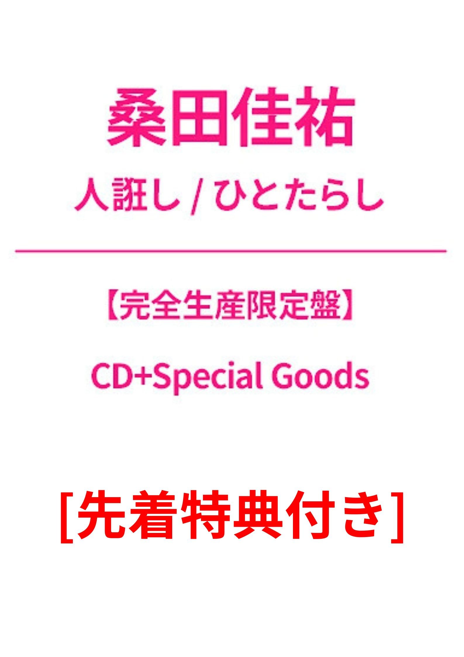Amazon.co.jp: 【先着特典付】 桑田佳祐 人誑し/ひとたらし 【完全生産
