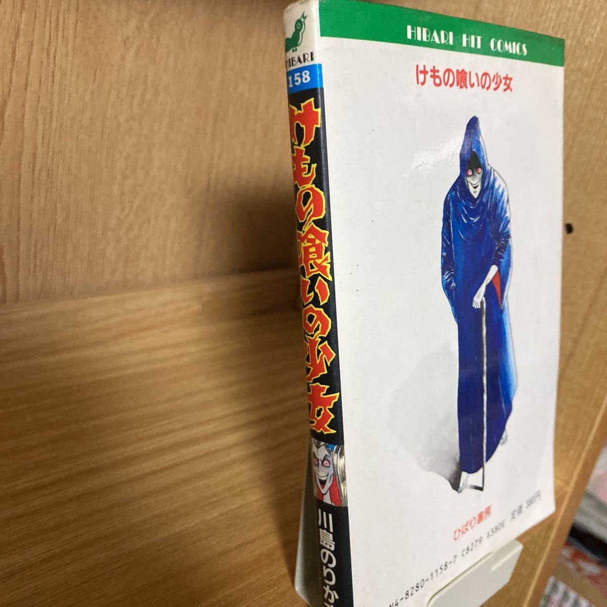 川島のりかず けもの喰いの少女 初版 ひばり書房 レア Amazon.co.jp: けもの喰いの少女 川島のりかず ひばり書房 ひばり