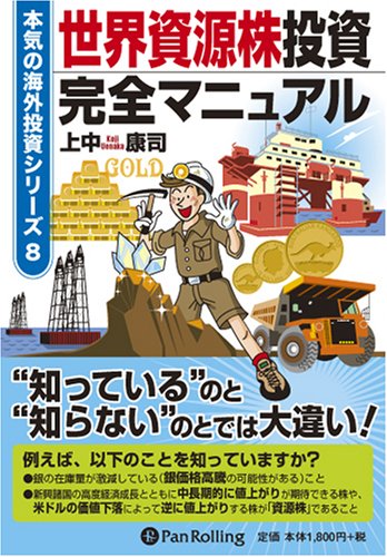 世界資源株投資完全マニュアル (本気の海外投資シリーズ8) | 上中 康司