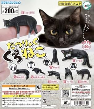 Amazon | 猫ミニチュアフィギュアだつりょくくろねこ