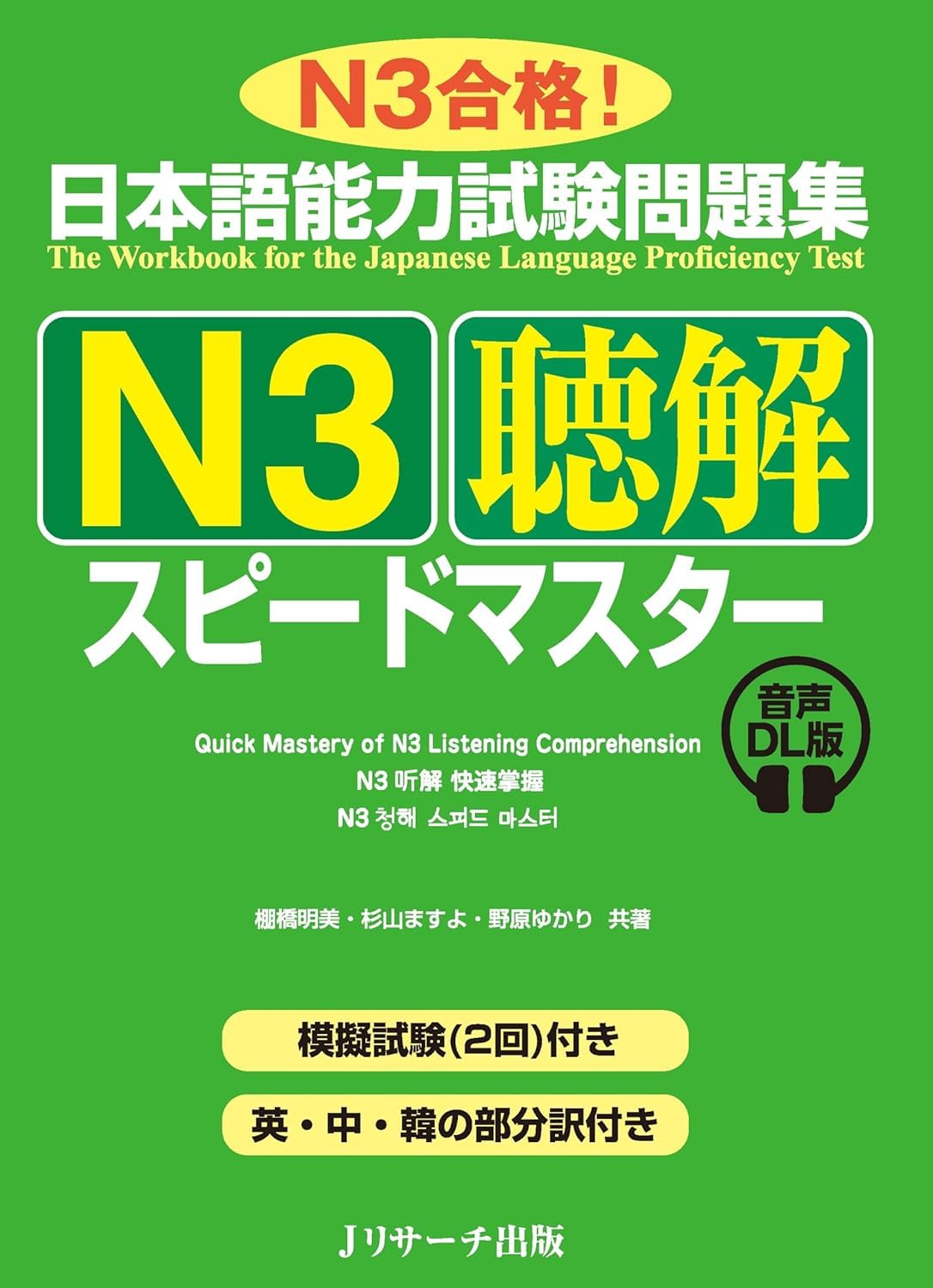 日本語能力試験問題集 N3聴解スピードマスター 音声DL版 : 棚橋 明美 日本語能力試験問題集 N3聴解スピードマスター 音声DL版 : 棚橋 明美