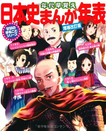 キンドル 無料電子書籍 年代早覚え 日本史まんが年表 (学研のまるごとシリーズ) バイ