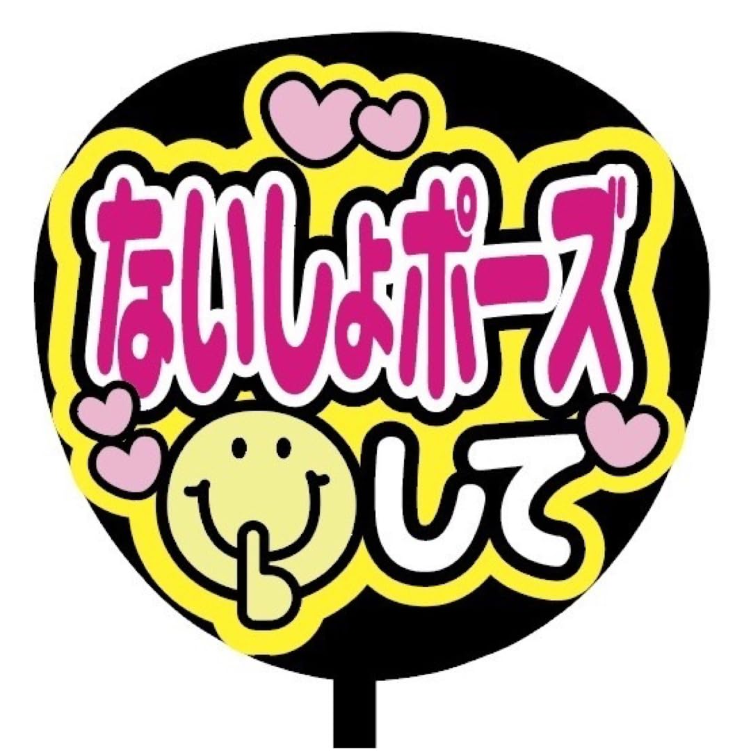 【既製品ピンク】カンペうちわ♡ファンサうちわ Johnny's - 【匿名配送】既製品 カンペうちわ☆ファンサうちわ