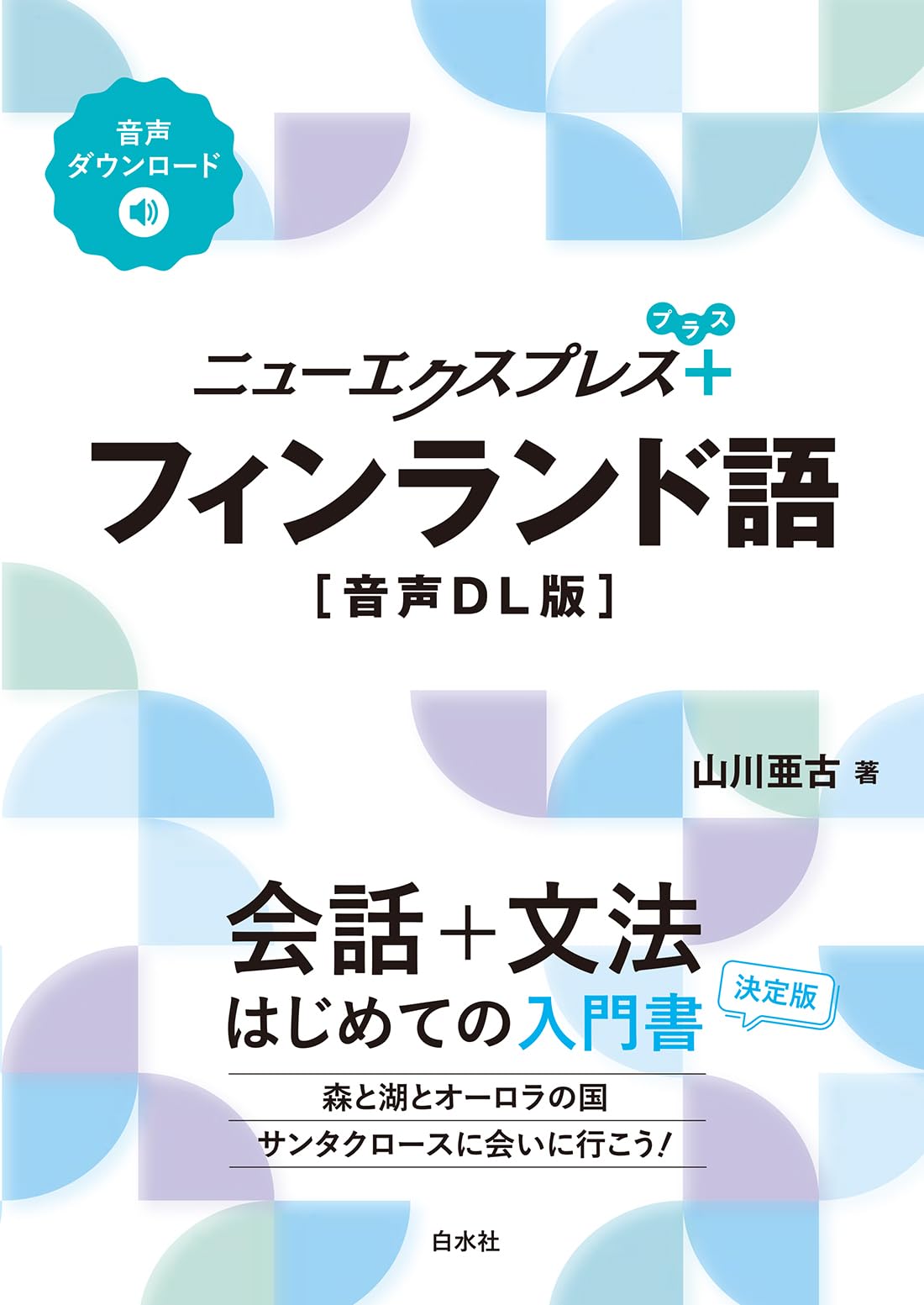 Amazon.co.jp: ニューエクスプレスプラス フィンランド語［音声DL版