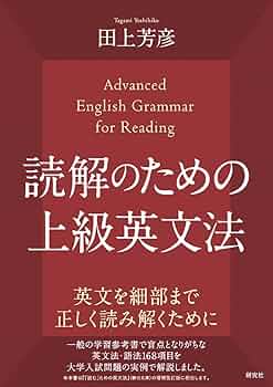 「読解」英文法 大学入試 肘井学の 読解のための英文法が面白いほどわかる本
